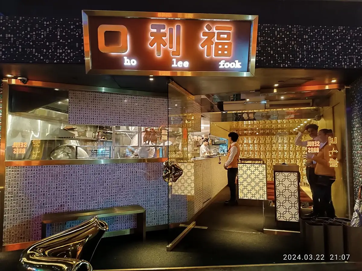 The entrance to Ho Lee Fook on Elgin Street